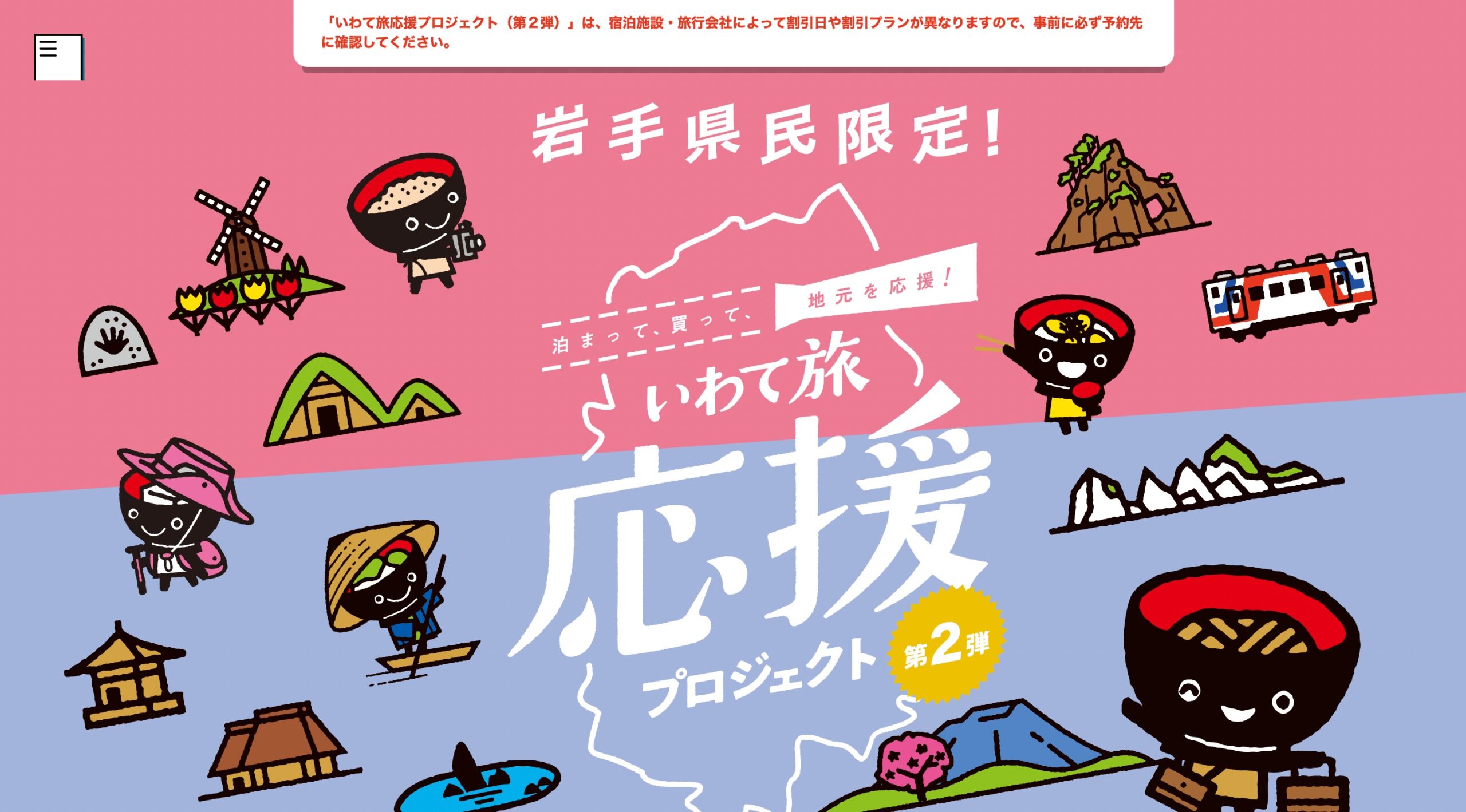 いわて旅割